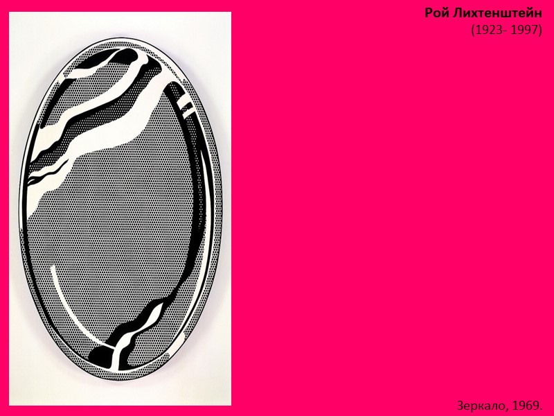 Рой Лихтенштейн (1923- 1997)  Зеркало, 1969.